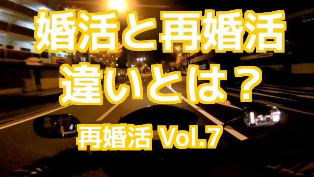 婚活と再婚活の違いとは？婚活サイトを利用した、再婚活 Vol.7 コミネマンのMotovlog リターンライダーのバイク車載動画
