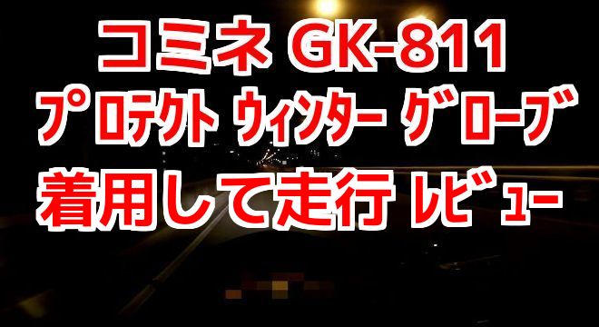 コミネ GK-811 バイク走行時、着用レビュー KOMINE プロテクト ウィンター グローブ コミネマンのインプレ リターンライダーのモトブログ（Motovlog）バイク車載動画
