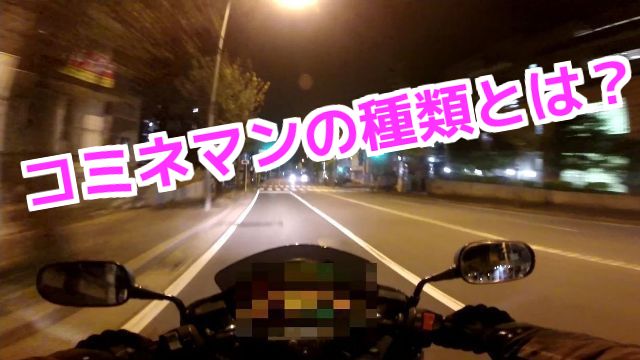 コミネマンの種類とは？リターンライダーのモトブログ（Motovlog）バイク動画
