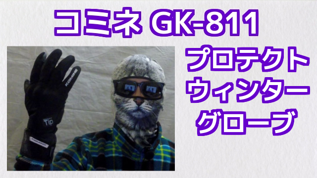 コミネ GK-811 プロテクト ウィンター グローブ アクロ（AKURO） コミネマンの開封＆ファースト インプレッション KOMINE リターンライダーのレビュー