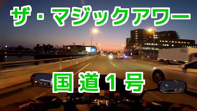 ザ・マジックアワー（国道1号）コミネマンのモトブログ（Motovlog）リターンライダーのバイク走行動画