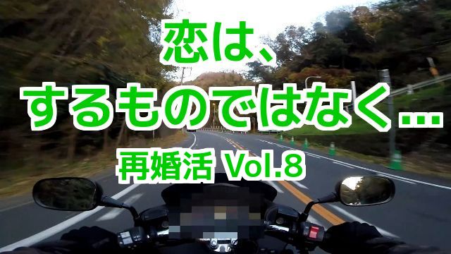 恋はするもの、なのでしょうか？ 婚活サイトを利用した、再婚活 Vol.8 コミネマンのMotovlog リターンライダーのバイク動画