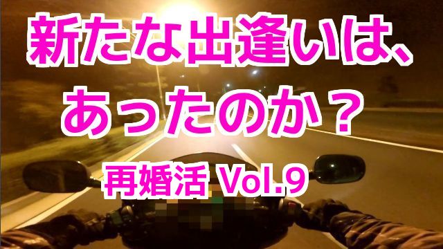 コミネマンに、新たな出逢いは、あったのか？ 婚活サイトを利用した、再婚活 Vol.9 リターンライダーのMotovlog バイク車載動画