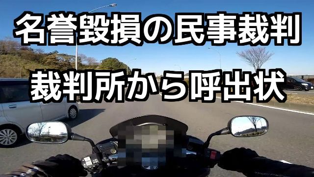 名誉棄損の慰謝料請求 東京地裁から民事裁判(民事訴訟）の呼出状を受け取った、コミネマンのモトブログ（Motovlog）バイク走行動画