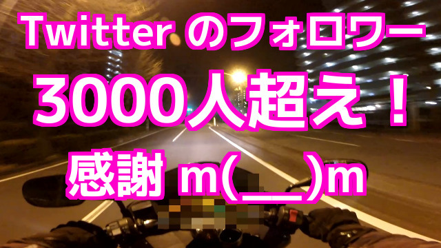 コミネマンのモトブログ ツイッターのフォロワー3000人超え！ありがとうございます m(__)m リターンライダーのMotovlog バイク車載動画