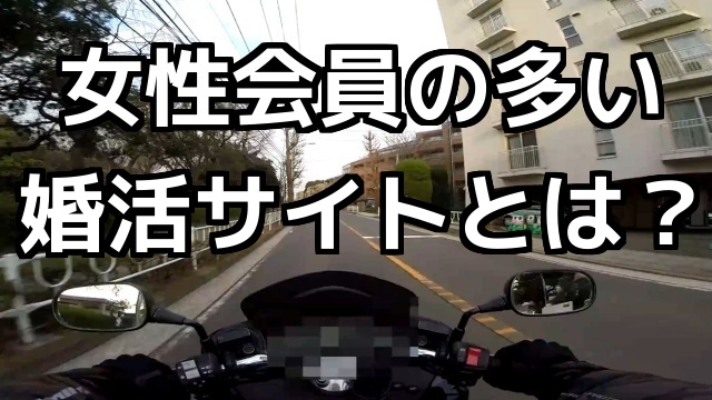 女性会員の多い、婚活サイトとは？コミネマンのモトブログ／リターンライダーのバイク動画（Motovlog）