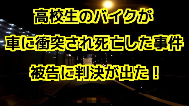 高校生のバイクが車に衝突されて死亡した事件で、被告に判決が出た！神奈川県平塚市の事件：コミネマンのモトブログ（Motovlog）バイク走行動画