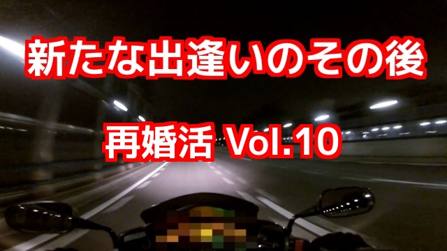 新たな出逢いのその後：婚活サイトを利用した、コミネマンの再婚活 Vol.10／モトブログ／リターンライダーのバイク車載動画（Motovlog）