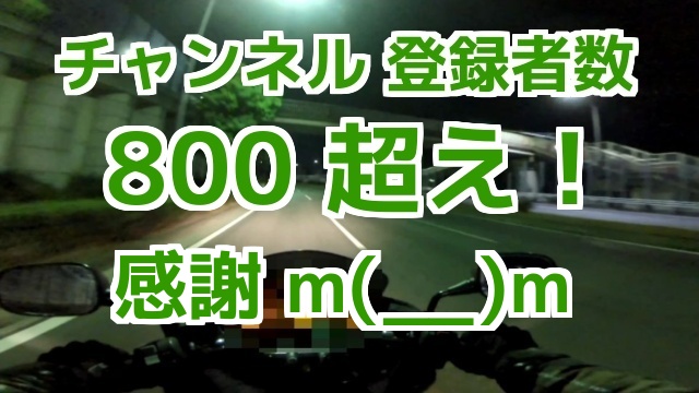 コミネマンのモトブログ：チャンネル登録者数 800人超え！ありがとうございます。m(__)m リターンライダーのバイク車載動画：Motovlog