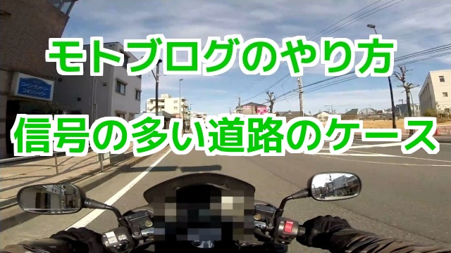 信号の多い道路でのモトブログ（Motovlog）のやり方／コミネマン／リターンライダーのバイク車載動画