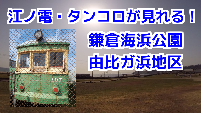 江ノ電・タンコロ（107号）が見れる、鎌倉海浜公園・由比ガ浜地区：湘南のバイク・ツーリングスポット／コミネマンの原付モトブログ（Motovlog）観光案内動画