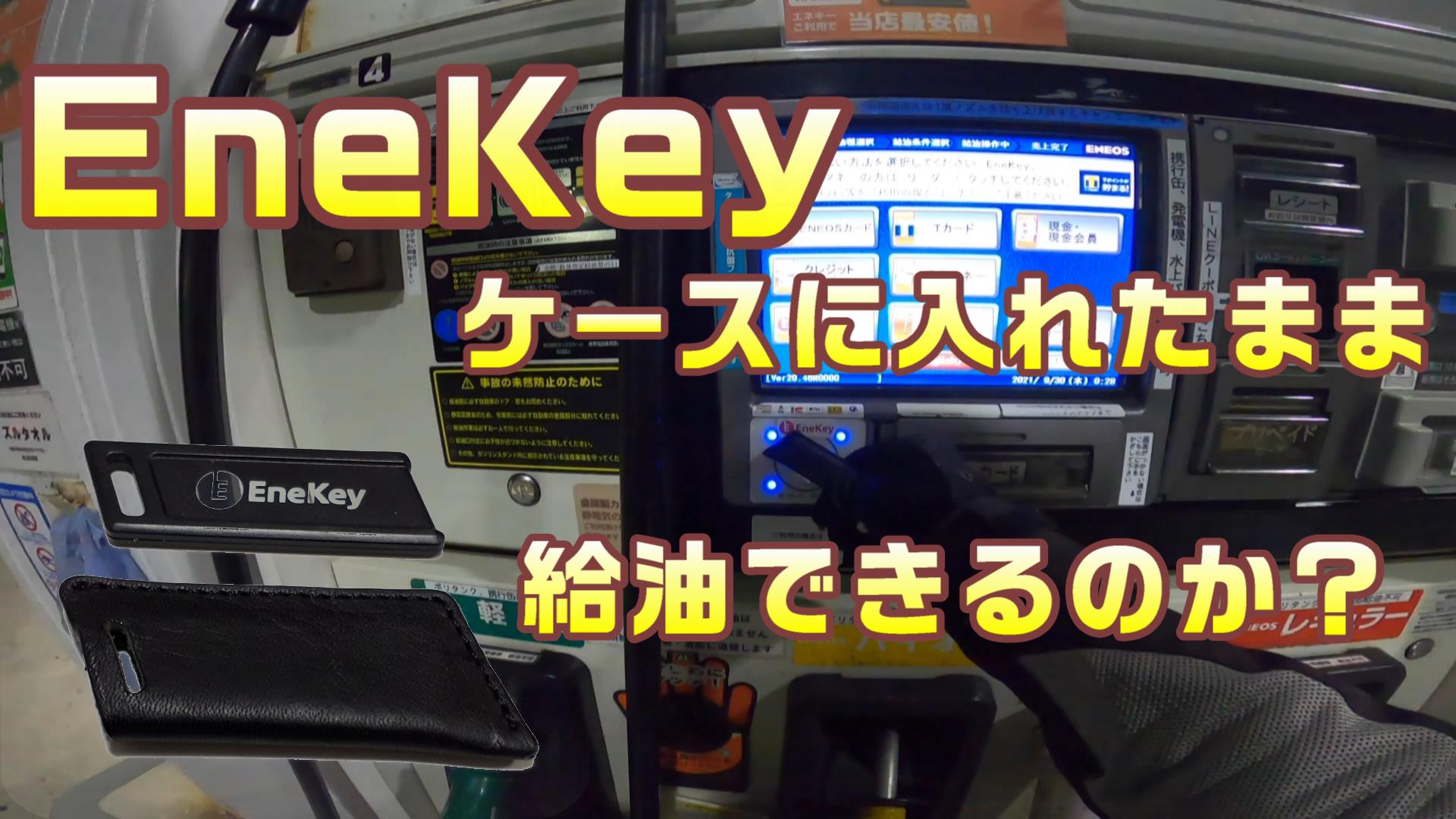 EneKeyは、ケースに入れグローブをしたまま給油できるのか？コミネマンのモトブログ