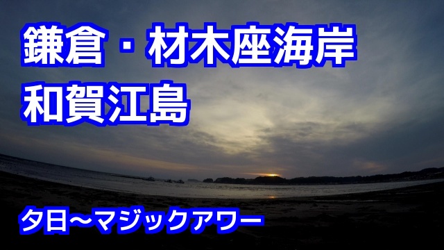 和賀江島（鎌倉・材木座海岸）からの夕日～マジックアワー動画：コミネマンのモトブログ／湘南のバイク・ツーリングスポット